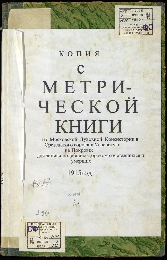 МЕТРИЧЕСКИЕ КНИГИ, МОСКВА, СРЕТЕНСКИЙ СОРОК, ЦЕРКОВЬ УСПЕНСКАЯ НА ПОКРОВКЕ – Титульная страница единицы хранения