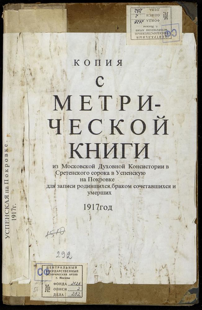 МЕТРИЧЕСКИЕ КНИГИ, МОСКВА, СРЕТЕНСКИЙ СОРОК, ЦЕРКОВЬ УСПЕНСКАЯ НА ПОКРОВКЕ – Титульная страница единицы хранения