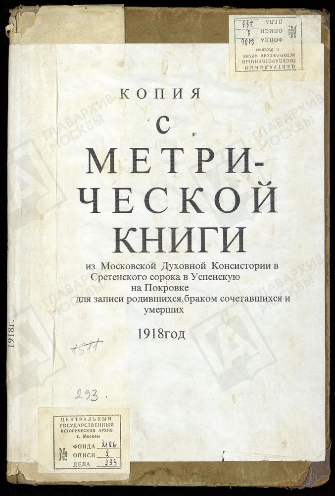 МЕТРИЧЕСКИЕ КНИГИ, МОСКВА, СРЕТЕНСКИЙ СОРОК, ЦЕРКОВЬ УСПЕНСКАЯ НА ПОКРОВКЕ – Титульная страница единицы хранения