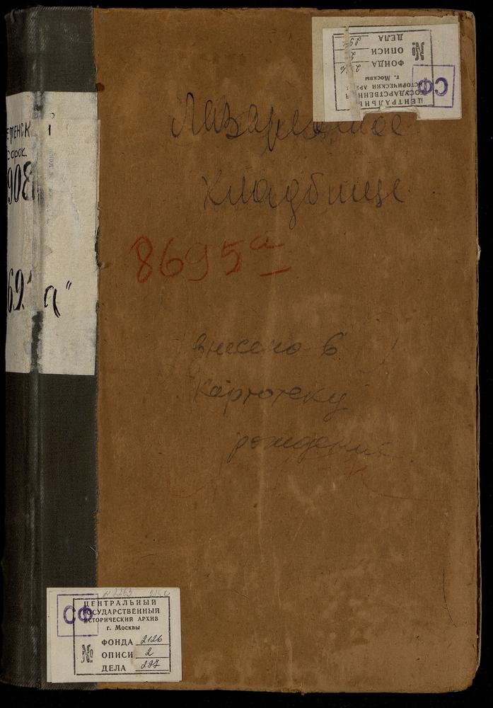 МЕТРИЧЕСКИЕ КНИГИ, МОСКВА, СРЕТЕНСКИЙ СОРОК, ЦЕРКОВЬ ФИЛИППОВСКАЯ В МЕЩАНСКОЙ – Титульная страница единицы хранения