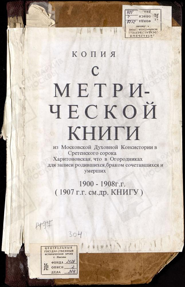 МЕТРИЧЕСКИЕ КНИГИ, МОСКВА, СРЕТЕНСКИЙ СОРОК, ЦЕРКОВЬ ХАРИТОНОВСКАЯ В ОГОРОДНИКАХ – Титульная страница единицы хранения