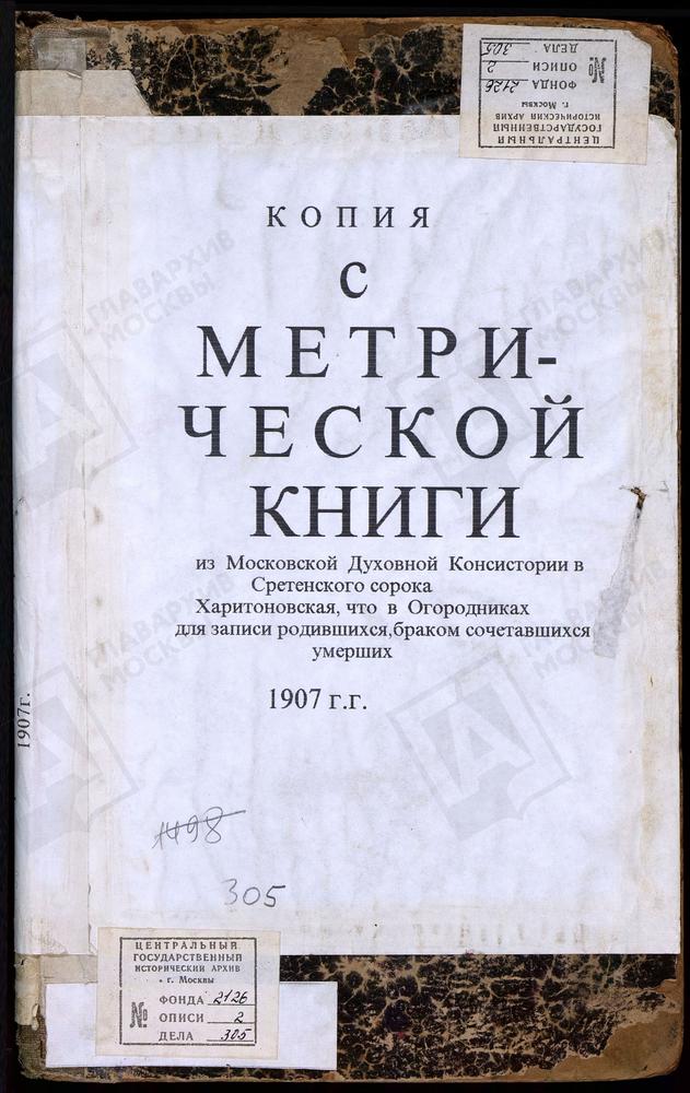 МЕТРИЧЕСКИЕ КНИГИ, МОСКВА, СРЕТЕНСКИЙ СОРОК, ЦЕРКОВЬ ХАРИТОНОВСКАЯ В ОГОРОДНИКАХ – Титульная страница единицы хранения