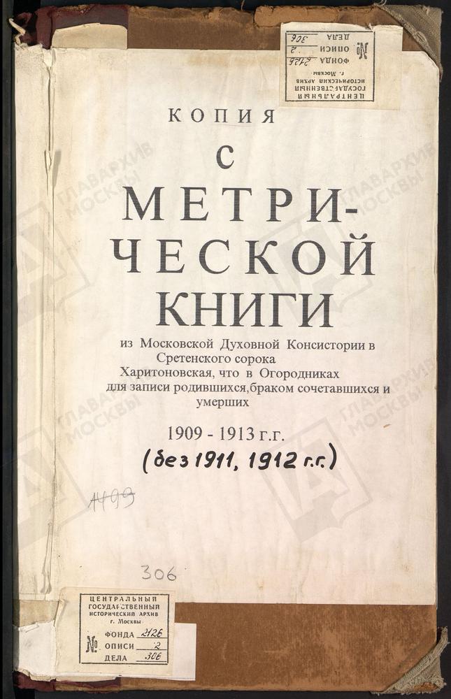 МЕТРИЧЕСКИЕ КНИГИ, МОСКВА, СРЕТЕНСКИЙ СОРОК, ЦЕРКОВЬ ХАРИТОНОВСКАЯ В ОГОРОДНИКАХ – Титульная страница единицы хранения