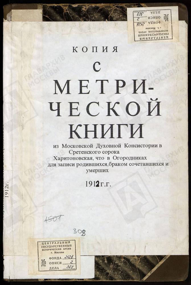 МЕТРИЧЕСКИЕ КНИГИ, МОСКВА, СРЕТЕНСКИЙ СОРОК, ЦЕРКОВЬ ХАРИТОНОВСКАЯ В ОГОРОДНИКАХ – Титульная страница единицы хранения