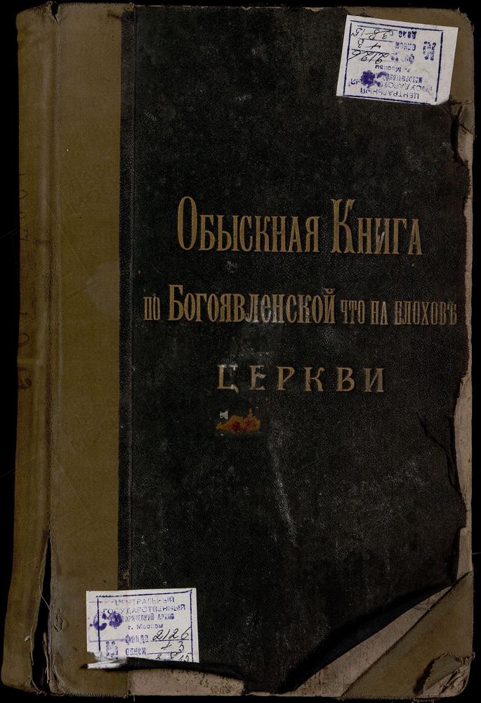 СРЕТЕНСКИЙ СОРОК, ЦЕРКОВЬ БОГОЯВЛЕНИЯ В ЕЛОХОВЕ. КНИГА БРАЧНЫХ ОБЫСКОВ. – Титульная страница единицы хранения