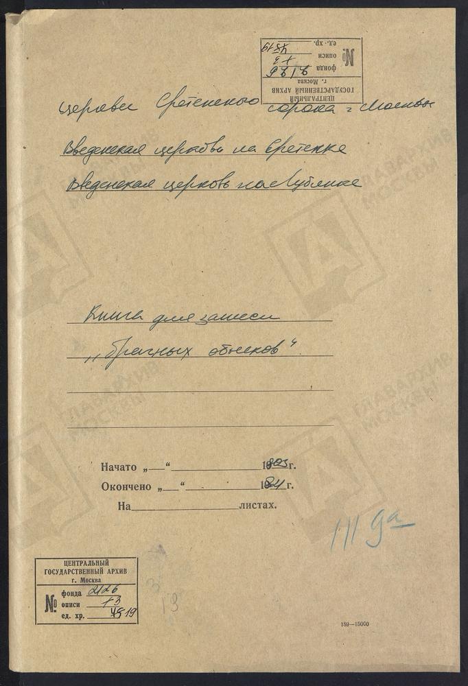 СРЕТЕНСКИЙ СОРОК, ЦЕРКОВЬ ВВЕДЕНСКАЯ НА ЛУБЯНКЕ (ЦЕРКОВЬ ВВЕДЕНСКАЯ НА СРЕТЕНКЕ)., КНИГА БРАЧНЫХ ОБЫСКОВ. – Титульная страница единицы хранения