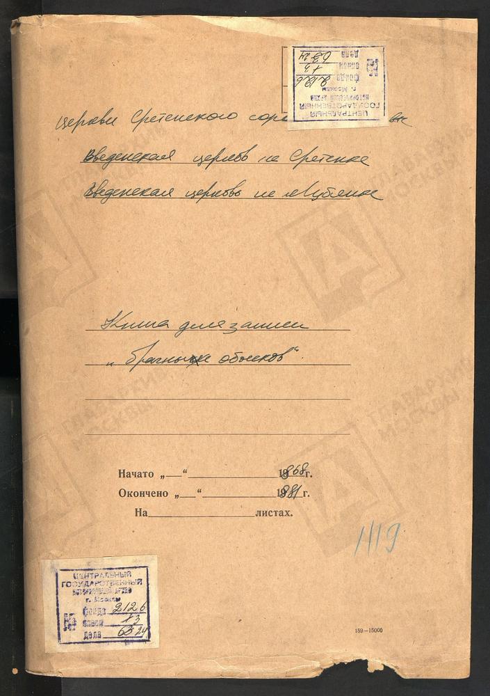 СРЕТЕНСКИЙ СОРОК, ЦЕРКОВЬ ВВЕДЕНСКАЯ НА ЛУБЯНКЕ (ЦЕРКОВЬ ВВЕДЕНСКАЯ НА СРЕТЕНКЕ)., КНИГА БРАЧНЫХ ОБЫСКОВ И ЗАПИСИ КОПИЙ БРАЧНЫХ ДОКУМЕНТОВ. – Титульная страница единицы хранения