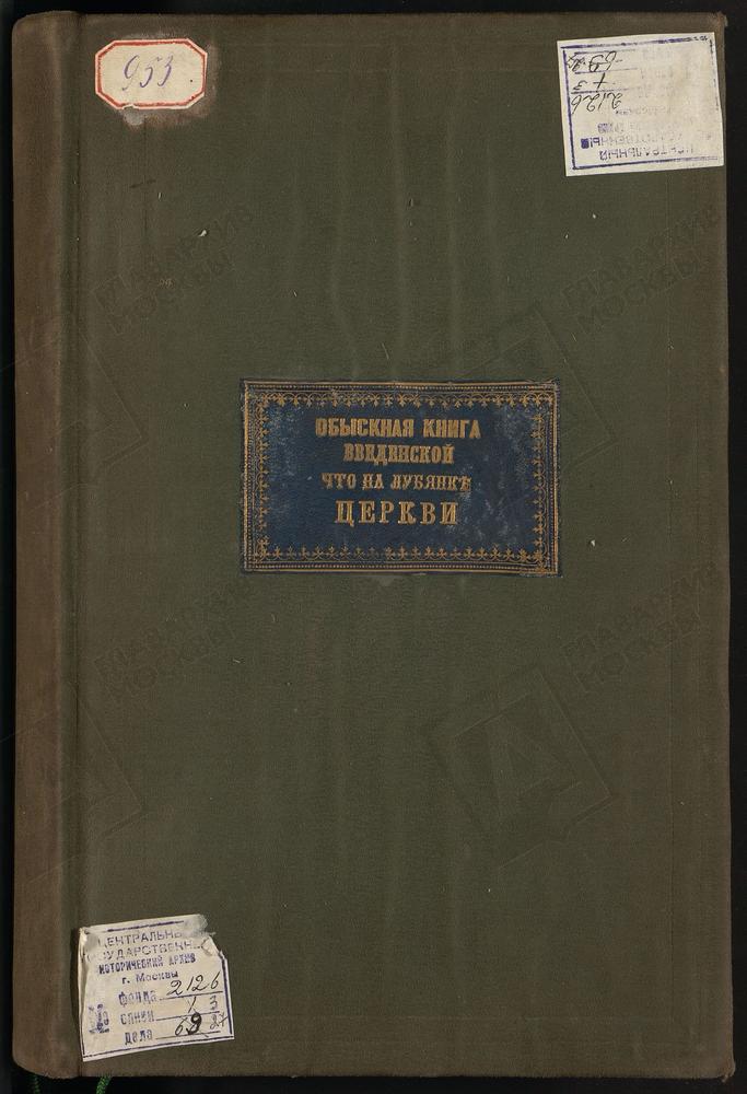 СРЕТЕНСКИЙ СОРОК, ЦЕРКОВЬ ВВЕДЕНСКАЯ НА ЛУБЯНКЕ (ЦЕРКОВЬ ВВЕДЕНСКАЯ НА СРЕТЕНКЕ)., КНИГА ЗАПИСИ БРАЧНЫХ ОБЫСКОВ (5 ИЮЛЯ 1881 - 8 ЯНВАРЯ 1896) И КОПИЙ БРАЧНЫХ ДОКУМЕНТОВ. (1881 - 1908). – Титульная страница единицы хранения