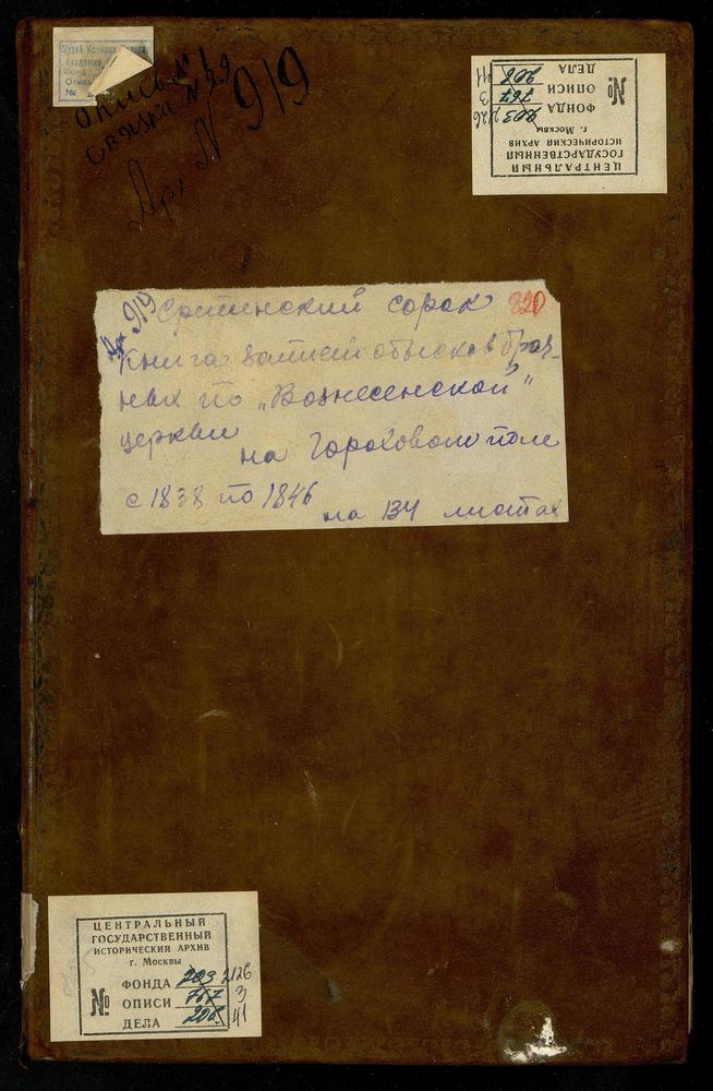 СРЕТЕНСКИЙ СОРОК, ЦЕРКОВЬ ВОЗНЕСЕНСКАЯ НА ГОРОХОВОМ ПОЛЕ., КНИГА БРАЧНЫХ ОБЫСКОВ И ЗАПИСИ КОПИЙ БРАЧНЫХ ДОКУМЕНТОВ. – Титульная страница единицы хранения