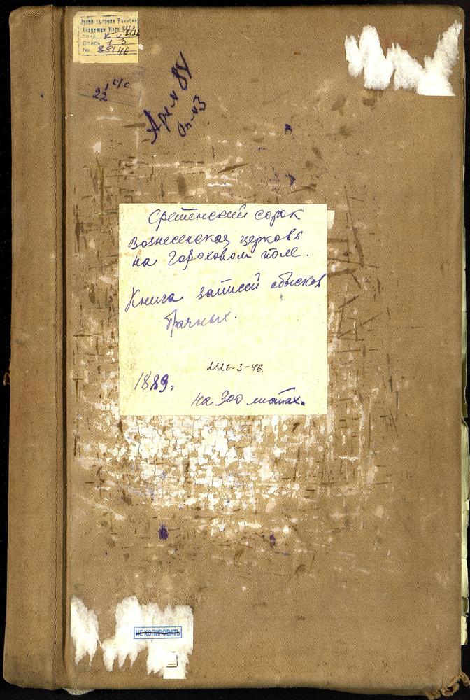 СРЕТЕНСКИЙ СОРОК, ЦЕРКОВЬ ВОЗНЕСЕНСКАЯ НА ГОРОХОВОМ ПОЛЕ., КНИГА БРАЧНЫХ ОБЫСКОВ. – Титульная страница единицы хранения