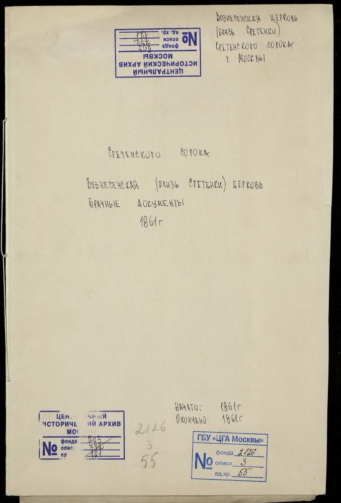 СРЕТЕНСКИЙ СОРОК, ЦЕРКОВЬ ВОЗНЕСЕНСКАЯ БЛИЗ СРЕТЕНКИ. БРАЧНЫЕ ДОКУМЕНТЫ. – Титульная страница единицы хранения