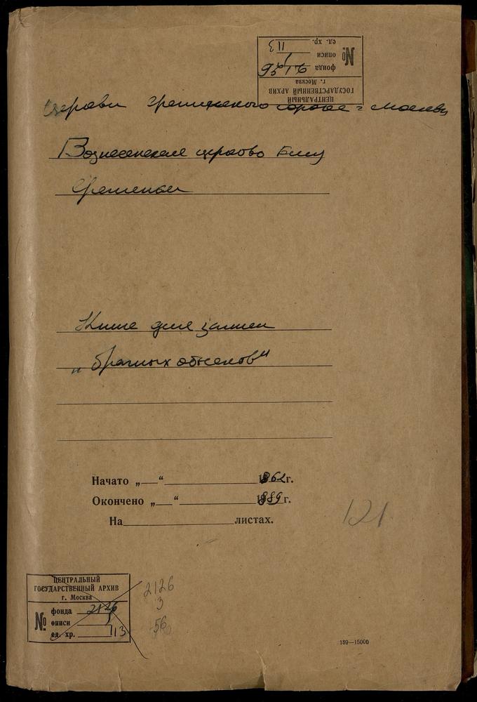 СРЕТЕНСКИЙ СОРОК, ЦЕРКОВЬ ВОЗНЕСЕНСКАЯ БЛИЗ СРЕТЕНКИ. КНИГА БРАЧНЫХ ОБЫСКОВ И ЗАПИСИ КОПИЙ БРАЧНЫХ ДОКУМЕНТОВ. – Титульная страница единицы хранения