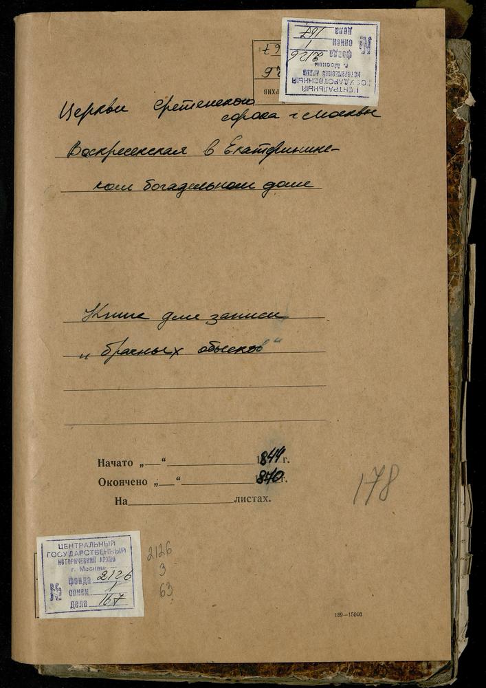 СРЕТЕНСКИЙ СОРОК, ЦЕРКОВЬ ВОСКРЕСЕНСКАЯ В ЕКАТЕРИНИНСКОМ БОГОДЕЛЬНОМ ДОМЕ., КНИГА БРАЧНЫХ ОБЫСКОВ И ЗАПИСИ КОПИЙ БРАЧНЫХ ДОКУМЕНТОВ. – Титульная страница единицы хранения