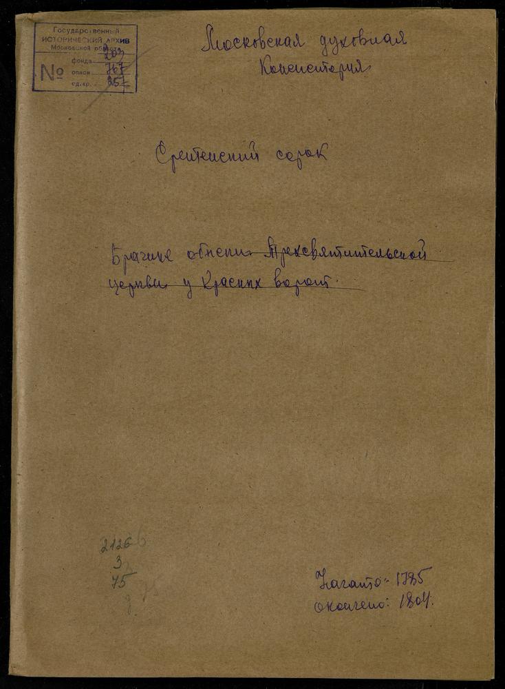 СРЕТЕНСКИЙ СОРОК, ЦЕРКОВЬ ИАННУАРИЕВСКАЯ ПРИ ИНСТИТУТЕ МОСКОВСКОГО ДВОРЯНСТВА В ЗАПАСНОМ ДВОРЦЕ. КНИГА БРАЧНЫХ ОБЫСКОВ. – Титульная страница единицы хранения