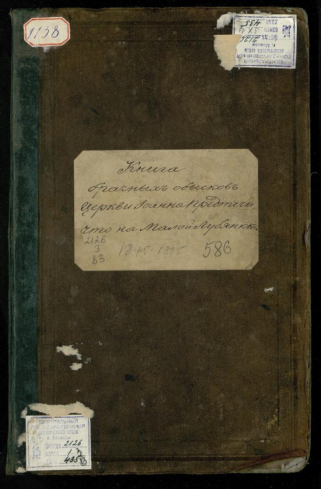 СРЕТЕНСКИЙ СОРОК, ЦЕРКОВЬ ИОАННО-ПРЕДТЕЧЕВСКАЯ НА МАЛОЙ ЛУБЯНКЕ. КНИГА БРАЧНЫХ ОБЫСКОВ. – Титульная страница единицы хранения