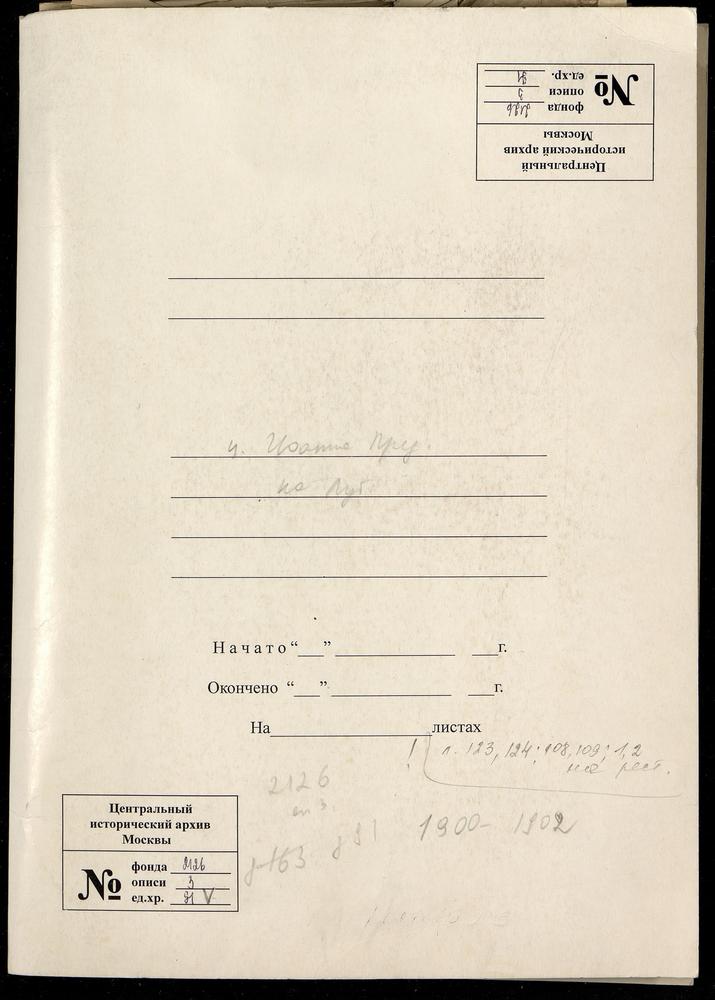 СРЕТЕНСКИЙ СОРОК, ЦЕРКОВЬ ИОАННО-ПРЕДТЕЧЕВСКАЯ НА МАЛОЙ ЛУБЯНКЕ. БРАЧНЫЕ ДОКУМЕНТЫ. – Титульная страница единицы хранения