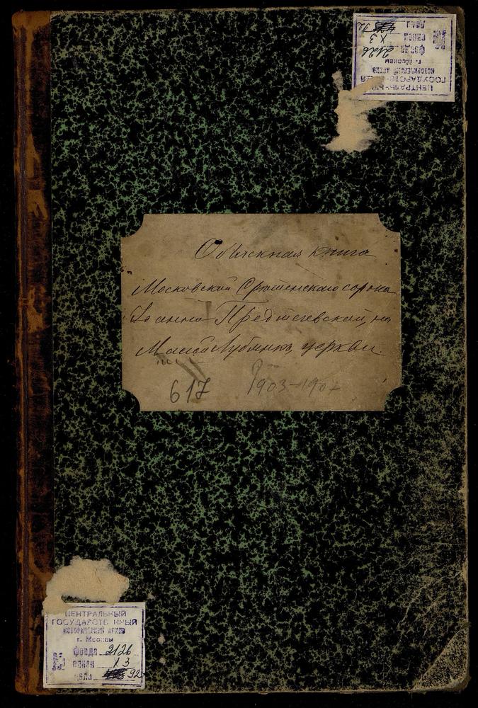 СРЕТЕНСКИЙ СОРОК, ЦЕРКОВЬ ИОАННО-ПРЕДТЕЧЕВСКАЯ НА МАЛОЙ ЛУБЯНКЕ. КНИГА БРАЧНЫХ ОБЫСКОВ. – Титульная страница единицы хранения