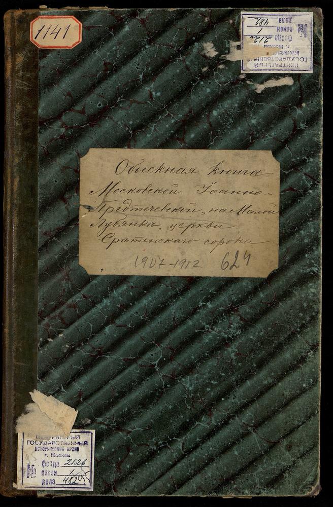 СРЕТЕНСКИЙ СОРОК, ЦЕРКОВЬ ИОАННО-ПРЕДТЕЧЕВСКАЯ НА МАЛОЙ ЛУБЯНКЕ. КНИГА БРАЧНЫХ ОБЫСКОВ. – Титульная страница единицы хранения