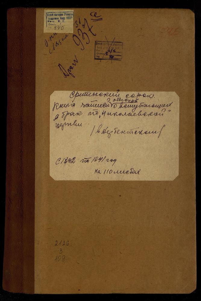 СРЕТЕНСКИЙ СОРОК, ЦЕРКОВЬ НИКОЛАЕВСКАЯ В ДЕРБЕНСКОМ. КНИГА БРАЧНЫХ ОБЫСКОВ И ЗАПИСИ КОПИЙ БРАЧНЫХ ДОКУМЕНТОВ. – Титульная страница единицы хранения