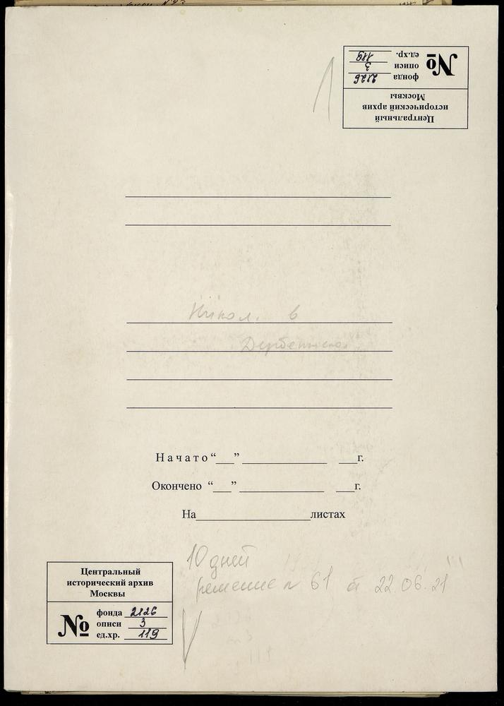 СРЕТЕНСКИЙ СОРОК, ЦЕРКОВЬ НИКОЛАЕВСКАЯ В ДЕРБЕНСКОМ. БРАЧНЫЕ ДОКУМЕНТЫ. БРАЧНЫЕ ОБЫСКИ № 1 - 1909 Г. - № 10 - 1911 Г. – Титульная страница единицы хранения