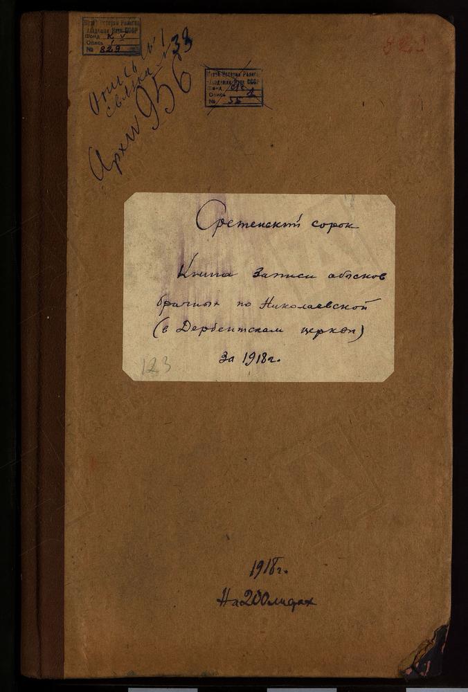 СРЕТЕНСКИЙ СОРОК, ЦЕРКОВЬ НИКОЛАЕВСКАЯ В ДЕРБЕНСКОМ. КНИГА БРАЧНЫХ ОБЫСКОВ. – Титульная страница единицы хранения