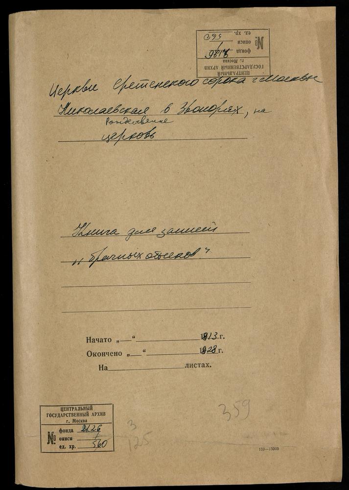 СРЕТЕНСКИЙ СОРОК, ЦЕРКОВЬ НИКОЛАЕВСКАЯ В ЗВОНАРЯХ. КНИГА БРАЧНЫХ ОБЫСКОВ И ЗАПИСИ КОПИЙ БРАЧНЫХ ДОКУМЕНТОВ. – Титульная страница единицы хранения