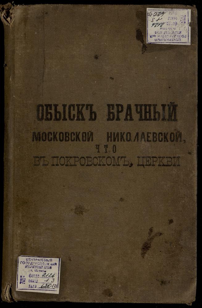 СРЕТЕНСКИЙ СОРОК, ЦЕРКОВЬ НИКОЛАЕВСКАЯ В ПОКРОВСКОМ. КНИГА БРАЧНЫХ ОБЫСКОВ. – Титульная страница единицы хранения