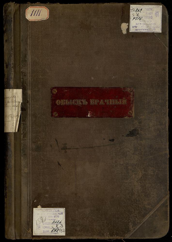 СРЕТЕНСКИЙ СОРОК, ЦЕРКОВЬ ПАНКРАТЬЕВСКАЯ БЛИЗ СУХАРЕВОЙ БАШНИ., КНИГА БРАЧНЫХ ОБЫСКОВ. – Титульная страница единицы хранения