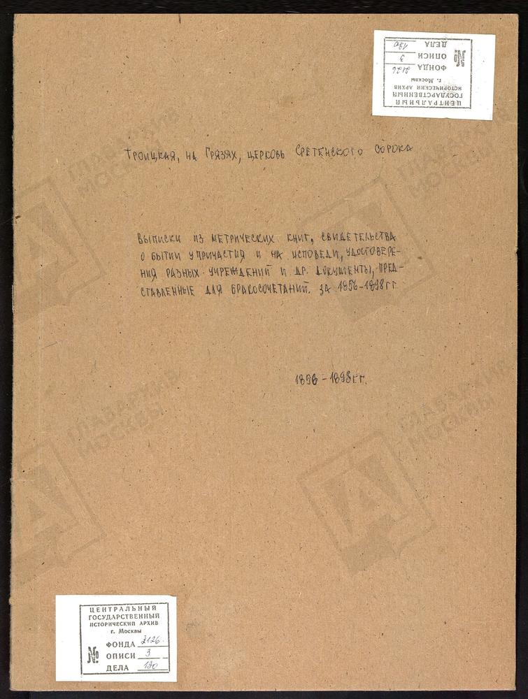 СРЕТЕНСКИЙ СОРОК, ЦЕРКОВЬ ТРОИЦКАЯ НА ГРЯЗЯХ. БРАЧНЫЕ ДОКУМЕНТЫ. – Титульная страница единицы хранения