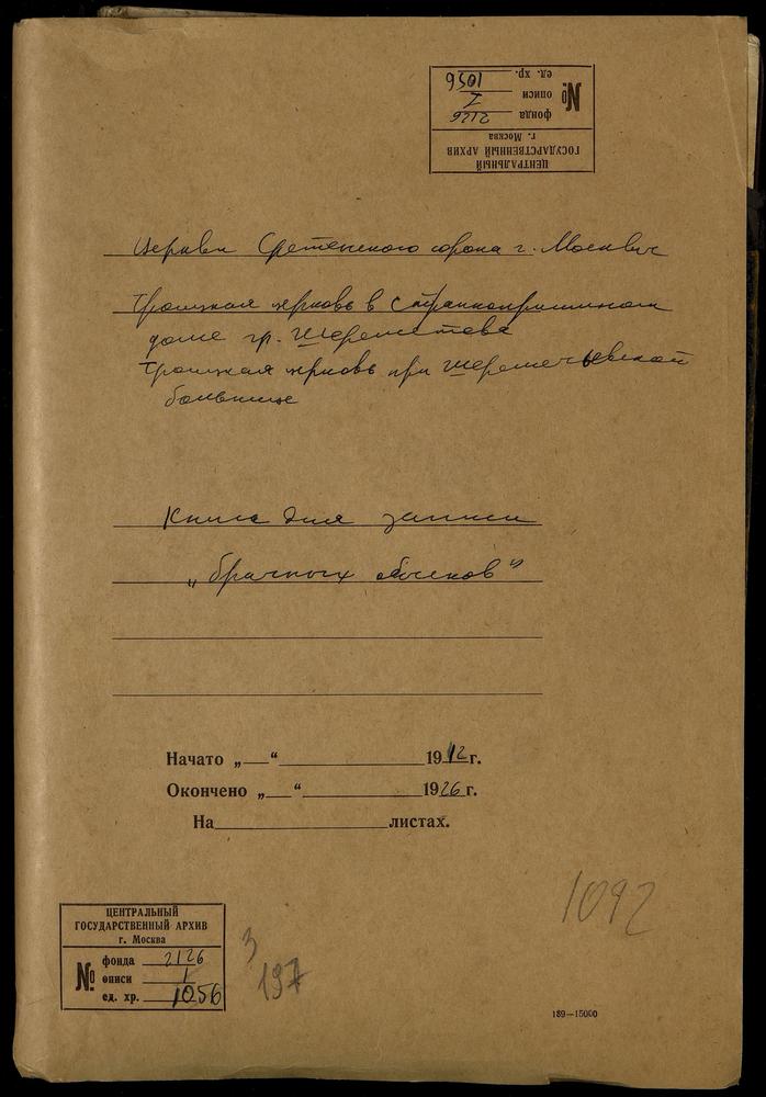 СРЕТЕНСКИЙ СОРОК, ЦЕРКОВЬ ТРОИЦКАЯ В ШЕРЕМЕТЬЕВСКОЙ БОЛЬНИЦЕ. КНИГА БРАЧНЫХ ОБЫСКОВ. – Титульная страница единицы хранения