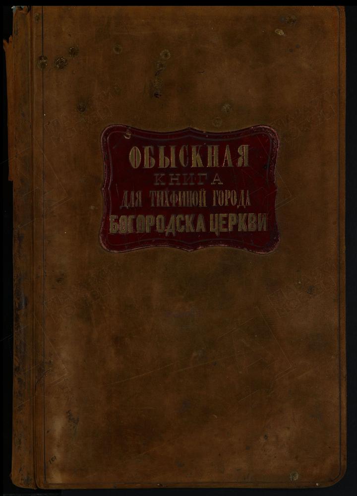 КНИГИ БРАЧНЫХ ОБЫСКОВ, МОСКОВСКАЯ ГУБЕРНИЯ, БОГОРОДСКИЙ УЕЗД, КНИГА БРАЧНЫХ ОБЫСКОВ Г. БОГОРОДСКА, ТИХВИНСКОЙ ЦЕРКВИ – Титульная страница единицы хранения