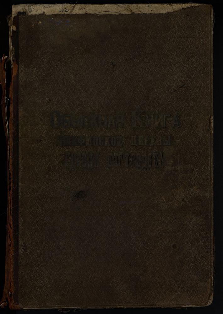 КНИГИ БРАЧНЫХ ОБЫСКОВ, МОСКОВСКАЯ ГУБЕРНИЯ, БОГОРОДСКИЙ УЕЗД, КНИГА БРАЧНЫХ ОБЫСКОВ Г. БОГОРОДСКА, ТИХВИНСКОЙ ЦЕРКВИ – Титульная страница единицы хранения