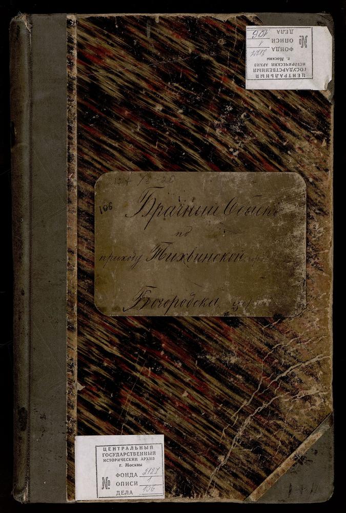 КНИГИ БРАЧНЫХ ОБЫСКОВ, МОСКОВСКАЯ ГУБЕРНИЯ, БОГОРОДСКИЙ УЕЗД, КНИГА БРАЧНЫХ ОБЫСКОВ Г. БОГОРОДСКА, ТИХВИНСКОЙ ЦЕРКВИ – Титульная страница единицы хранения