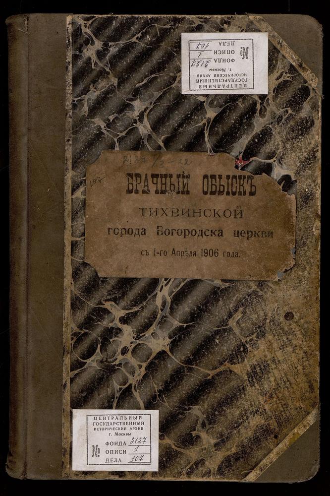 КНИГИ БРАЧНЫХ ОБЫСКОВ, МОСКОВСКАЯ ГУБЕРНИЯ, БОГОРОДСКИЙ УЕЗД, КНИГА БРАЧНЫХ ОБЫСКОВ Г. БОГОРОДСКА, ТИХВИНСКОЙ ЦЕРКВИ – Титульная страница единицы хранения