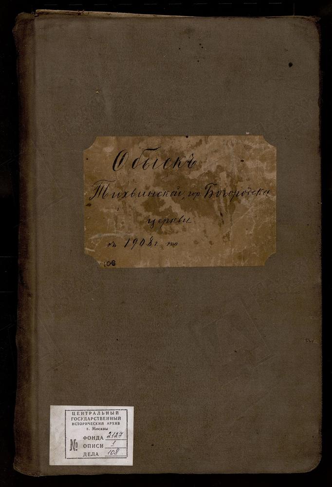 КНИГИ БРАЧНЫХ ОБЫСКОВ, МОСКОВСКАЯ ГУБЕРНИЯ, БОГОРОДСКИЙ УЕЗД, КНИГА БРАЧНЫХ ОБЫСКОВ Г. БОГОРОДСКА, ТИХВИНСКОЙ ЦЕРКВИ – Титульная страница единицы хранения