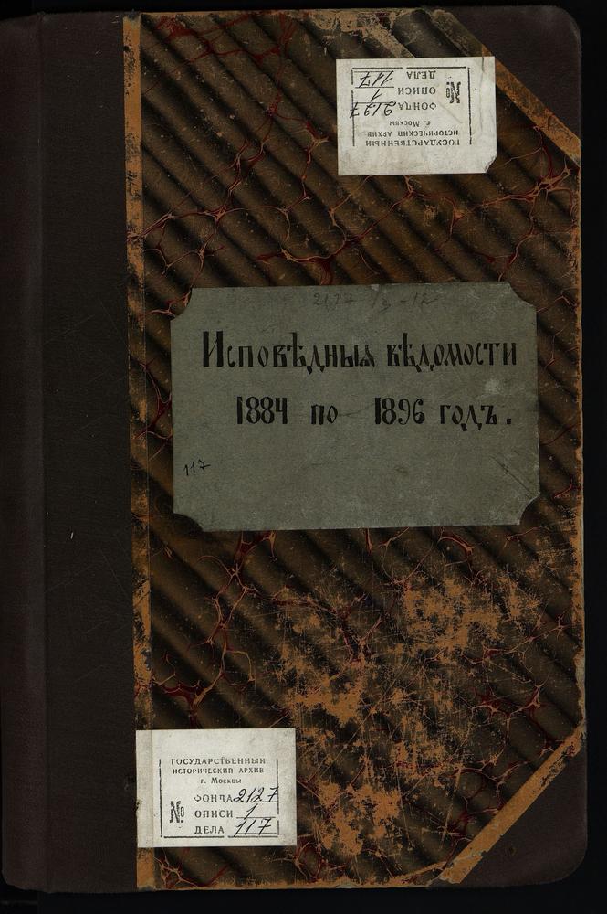 ИСПОВЕДНЫЕ ВЕДОМОСТИ, МОСКОВСКАЯ ГУБЕРНИЯ, БОГОРОДСКИЙ УЕЗД, БОГОРОДСК ГОРОД, ТИХВИНСКАЯ ЦЕРКОВЬ – Титульная страница единицы хранения