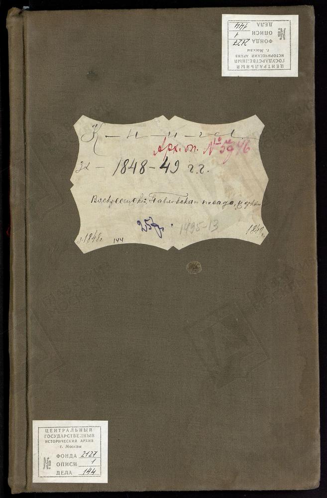 МЕТРИЧЕСКИЕ КНИГИ, МОСКОВСКАЯ ГУБЕРНИЯ, БОГОРОДСКИЙ УЕЗД, МЕТРИЧЕСКАЯ КНИГА ВОСКРЕСЕНСКОЙ ЦЕРКВИ Г. ПАВЛОВСКИЙ ПОСАД – Титульная страница единицы хранения