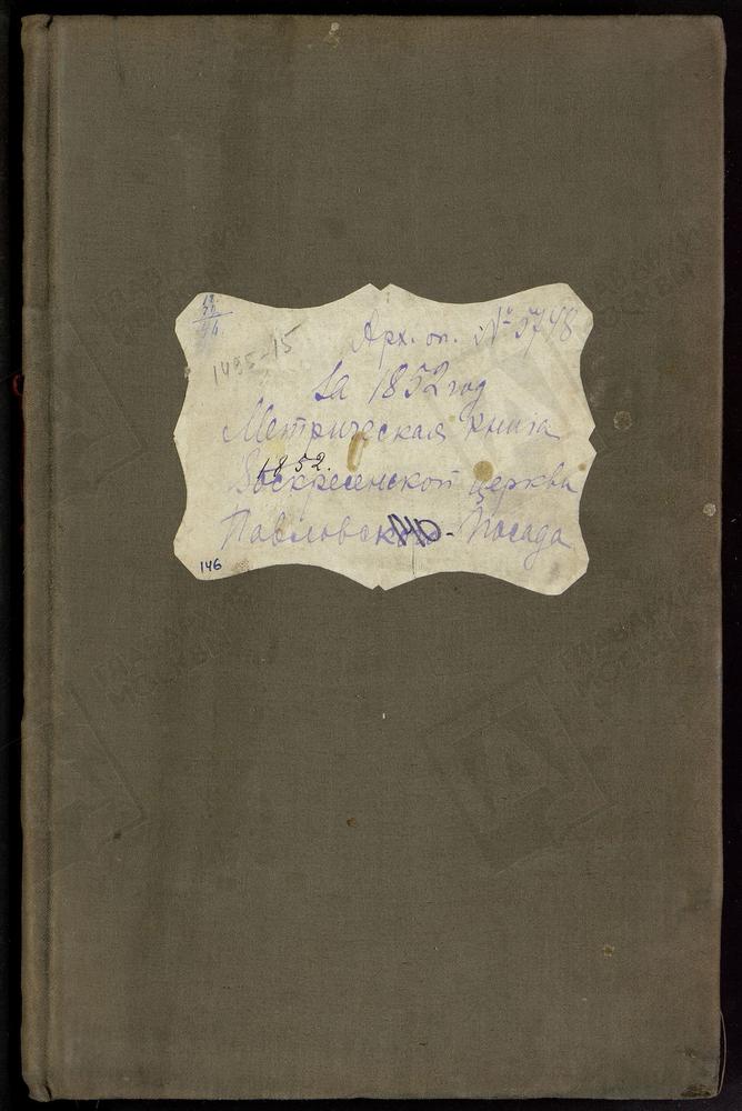 МЕТРИЧЕСКИЕ КНИГИ, МОСКОВСКАЯ ГУБЕРНИЯ, БОГОРОДСКИЙ УЕЗД, МЕТРИЧЕСКАЯ КНИГА ВОСКРЕСЕНСКОЙ ЦЕРКВИ Г. ПАВЛОВСКИЙ ПОСАД – Титульная страница единицы хранения