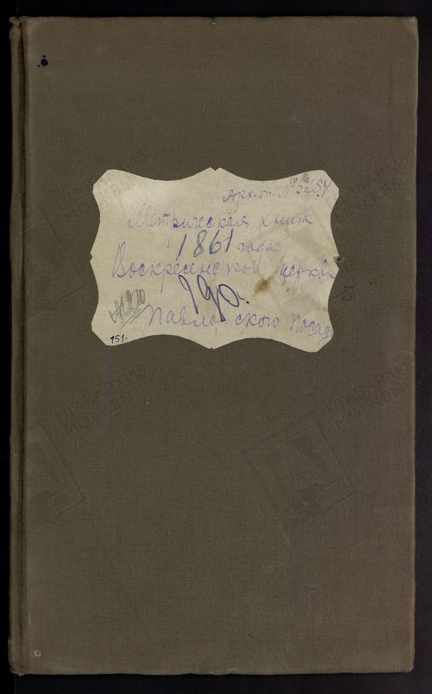 МЕТРИЧЕСКИЕ КНИГИ, МОСКОВСКАЯ ГУБЕРНИЯ, БОГОРОДСКИЙ УЕЗД, МЕТРИЧЕСКАЯ КНИГА ВОСКРЕСЕНСКОЙ ЦЕРКВИ Г. ПАВЛОВСКИЙ ПОСАД – Титульная страница единицы хранения