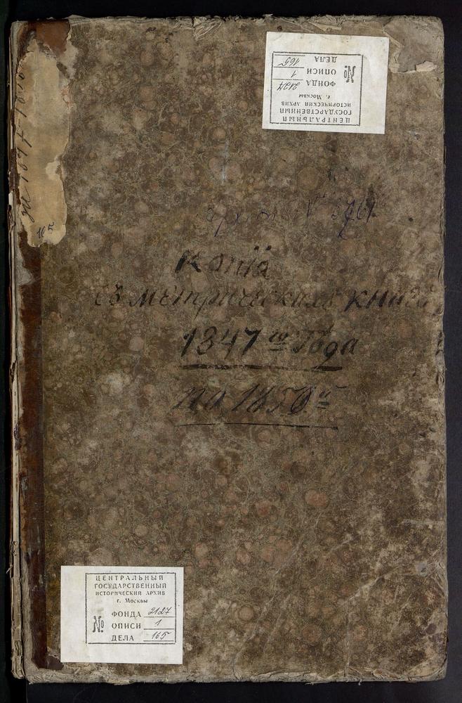 МЕТРИЧЕСКИЕ КНИГИ, МОСКОВСКАЯ ГУБЕРНИЯ, БОГОРОДСКИЙ УЕЗД, БИСЕРОВО СЕЛО, БОГОЯВЛЕНСКАЯ ЦЕРКОВЬ, МЕТРИЧЕСКАЯ КНИГА – Титульная страница единицы хранения