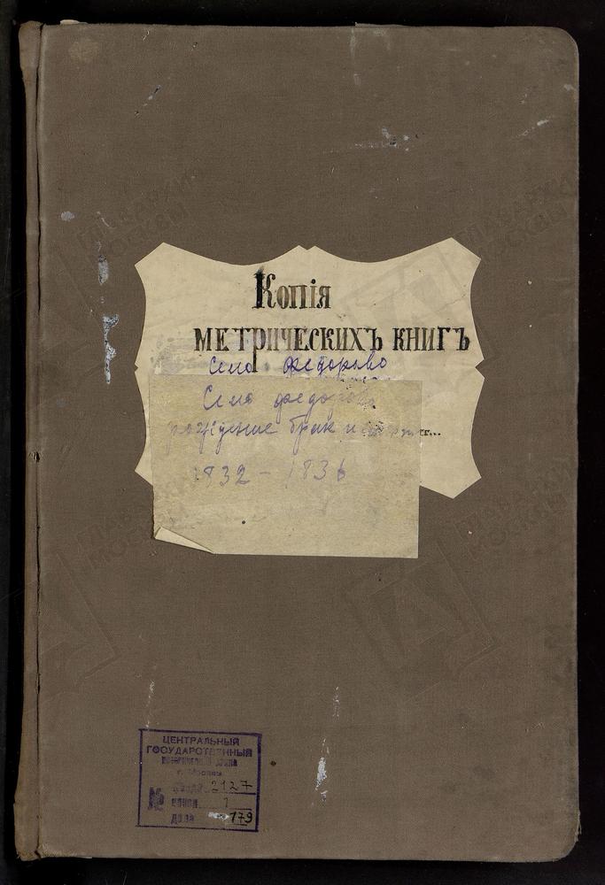 МЕТРИЧЕСКИЕ КНИГИ, МОСКОВСКАЯ ГУБЕРНИЯ, БОГОРОДСКИЙ УЕЗД, БОГОРОДИЦЕ - РОЖДЕСТВЕНСКАЯ ЦЕРКОВЬ ПОГОСТА ВЫРКИ, МЕТРИЧЕСКАЯ КНИГА – Титульная страница единицы хранения