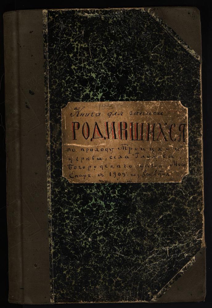 МЕТРИЧЕСКИЕ КНИГИ, МОСКОВСКАЯ ГУБЕРНИЯ, БОГОРОДСКИЙ УЕЗД, ГЛУХОВО СЕЛО, ТРОИЦКАЯ ЦЕРКОВЬ, МЕТРИЧЕСКАЯ КНИГА, ТОЛЬКО ЧАСТЬ I – Титульная страница единицы хранения