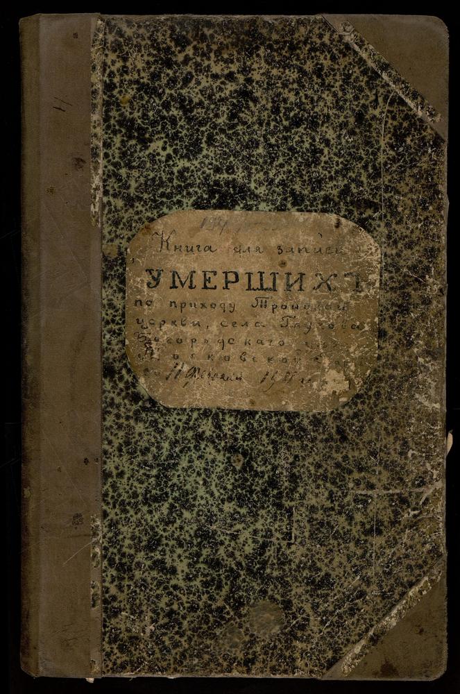 МЕТРИЧЕСКИЕ КНИГИ, МОСКОВСКАЯ ГУБЕРНИЯ, БОГОРОДСКИЙ УЕЗД, ГЛУХОВО СЕЛО, ТРОИЦКАЯ ЦЕРКОВЬ, МЕТРИЧЕСКАЯ КНИГА, ТОЛЬКО ЧАСТЬ III – Титульная страница единицы хранения