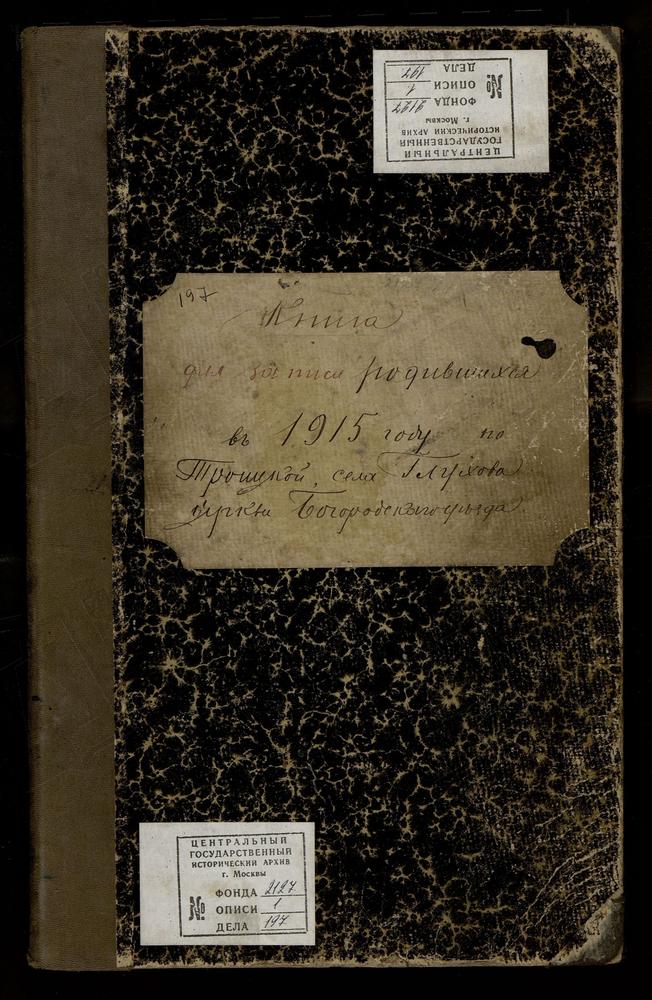 МЕТРИЧЕСКИЕ КНИГИ, МОСКОВСКАЯ ГУБЕРНИЯ, БОГОРОДСКИЙ УЕЗД, ТРОИЦКАЯ ЦЕРКОВЬ СЕЛА ГЛУХОВА, ЧЕРНОВАЯ МЕТРИЧЕСКАЯ КНИГА, ТОЛЬКО ЧАСТЬ I – Титульная страница единицы хранения