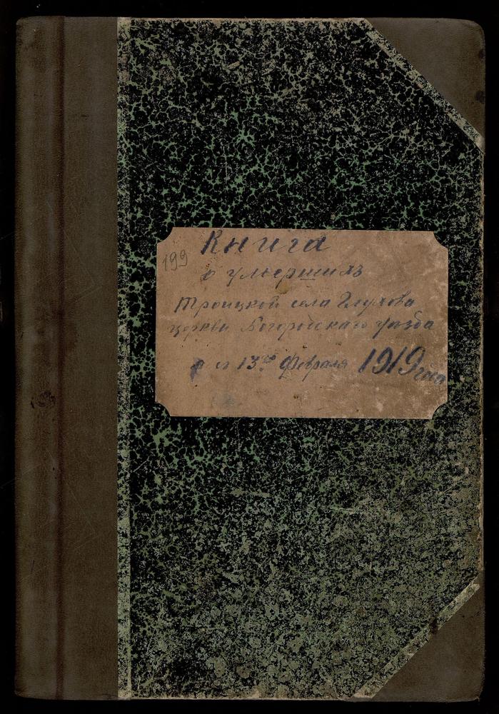 МЕТРИЧЕСКИЕ КНИГИ, МОСКОВСКАЯ ГУБЕРНИЯ, БОГОРОДСКИЙ УЕЗД, ГЛУХОВО СЕЛО, ТРОИЦКАЯ ЦЕРКОВЬ, МЕТРИЧЕСКАЯ КНИГА, ТОЛЬКО ЧАСТЬ III – Титульная страница единицы хранения