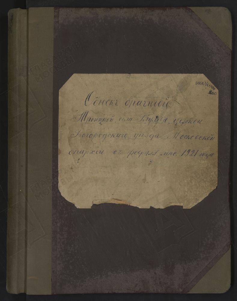 КНИГИ БРАЧНЫХ ОБЫСКОВ, МОСКОВСКАЯ ГУБЕРНИЯ, БОГОРОДСКИЙ УЕЗД, ГЛУХОВО СЕЛО, ТРОИЦКАЯ ЦЕРКОВЬ, КНИГА БРАЧНЫХ ОБЫСКОВ – Титульная страница единицы хранения