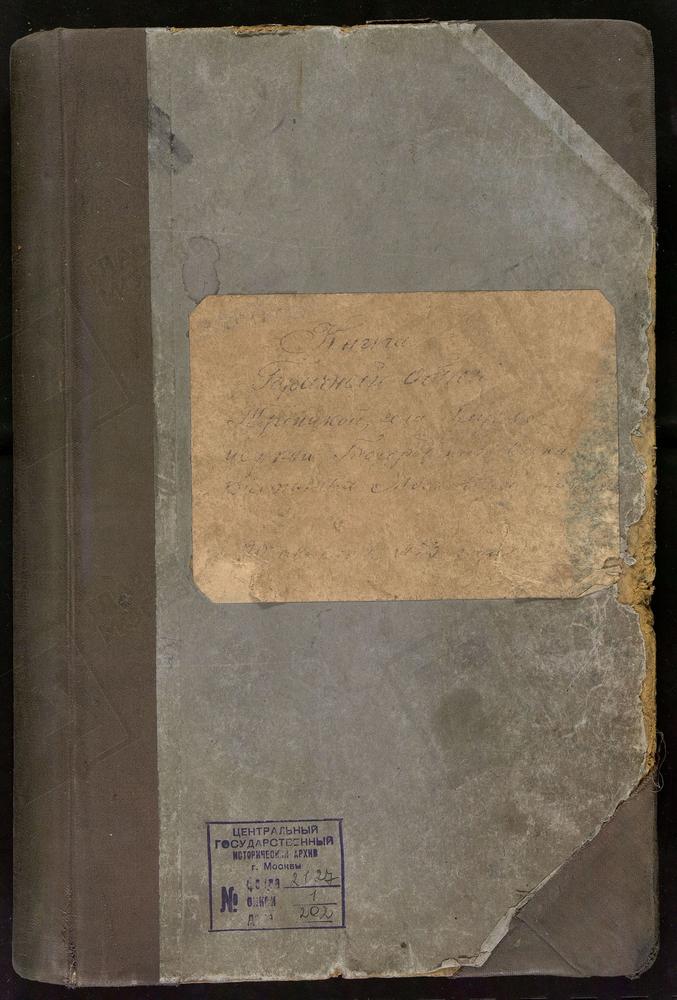 КНИГИ БРАЧНЫХ ОБЫСКОВ, МОСКОВСКАЯ ГУБЕРНИЯ, БОГОРОДСКИЙ УЕЗД, ГЛУХОВО СЕЛО, ТРОИЦКАЯ ЦЕРКОВЬ, КНИГА БРАЧНЫХ ОБЫСКОВ – Титульная страница единицы хранения