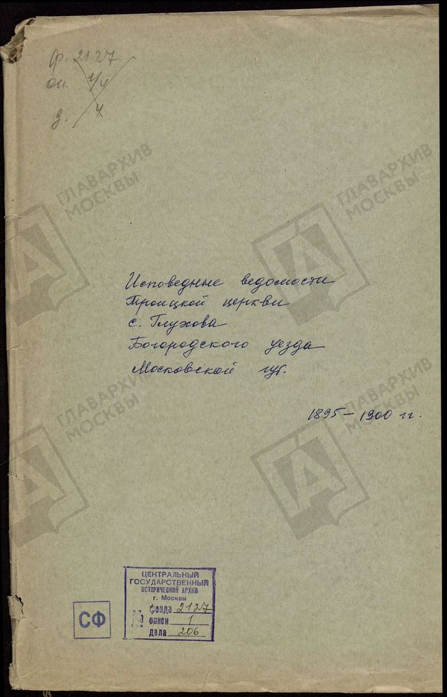 ИСПОВЕДНЫЕ ВЕДОМОСТИ, МОСКОВСКАЯ ГУБЕРНИЯ, БОГОРОДСКИЙ УЕЗД, ГЛУХОВО СЕЛО, ТРОИЦКАЯ ЦЕРКОВЬ, ИСПОВЕДНЫЕ ВЕДОМОСТИ – Титульная страница единицы хранения