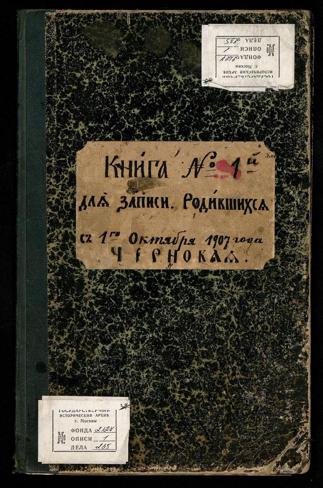 МЕТРИЧЕСКИЕ КНИГИ, МОСКОВСКАЯ ГУБЕРНИЯ, БОГОРОДСКИЙ УЕЗД, ЦЕРКОВЬ СВЯТОГО НИКОЛЫ БОГОРОДСКО - ГЛУХОВСКОЙ СТАРООБРЯДЧЕСКОЙ ОБЩИНЫ СЕЛЬЦА ГЛУХОВА, МЕТРИЧЕСКАЯ КНИГА, ТОЛЬКО ЧАСТЬ I – Титульная страница единицы хранения