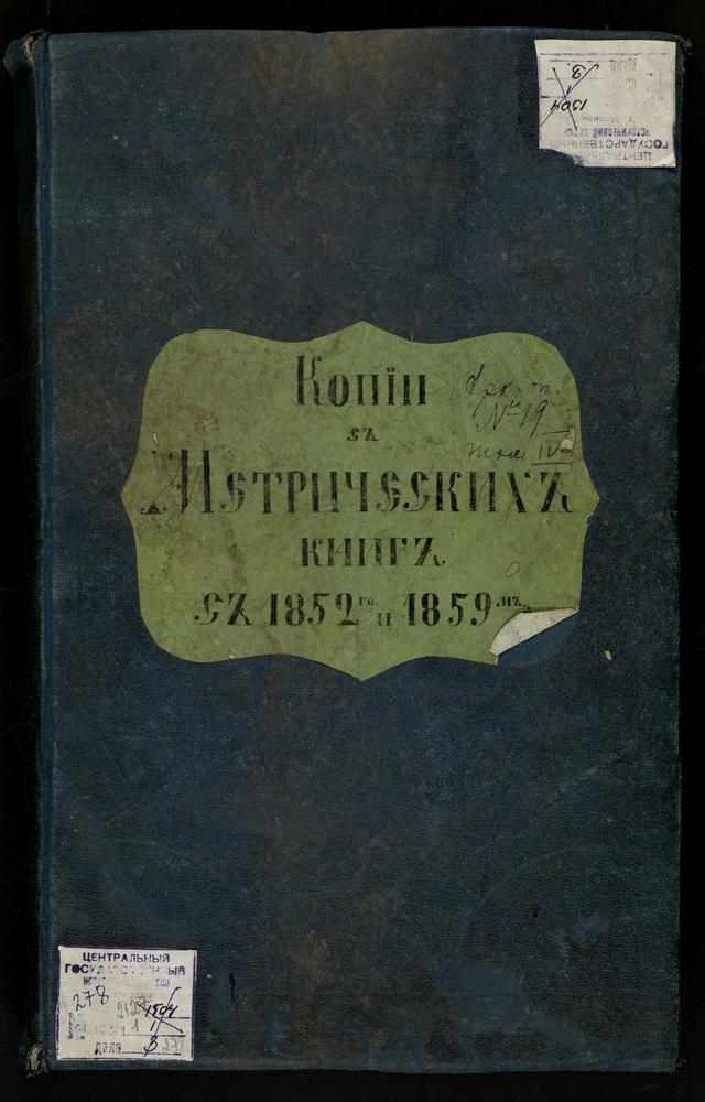 МЕТРИЧЕСКИЕ КНИГИ, МОСКОВСКАЯ ГУБЕРНИЯ, БОГОРОДСКИЙ УЕЗД, ИВАНОВСКОЕ СЕЛО (СЕЛО ЕРМАКОВО), ПРЕДТЕЧЕВСКАЯ ЦЕРКОВЬ, МЕТРИЧЕСКАЯ КНИГА – Титульная страница единицы хранения